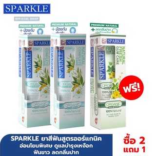 [ซื้อ 2 แถม 1] SPARKLE ยาสีฟัน SPARKLE ORGANIC สูตร Complete Care 2 หลอด ฟรี ! สูตร Fresh &amp; Gum Care 1 หลอด อ่อนโยนพิเศษ ดูแลบำรุงเหงือก ฟันขาว ลดกลิ่นปาก