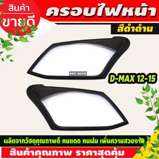 ครอบไฟหน้า สีดำด้าน (V2) ISUZU D-MAX DMAX 2012-2015 2ชิ้น (AO)