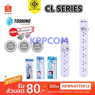 ปลั๊กไฟ รางปลั๊ก ปลั๊กพ่วง Toshino CL-Series รุ่น CL-33 / CL-35 / CL-63 / CL-65 3ช่อง 6ช่อง 1 สวิตซ์