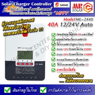 [Stock ไทย] MPPT Solar Charger SRNE ML-2440 40A 12V 24V Automatic โซล่าชาร์จเจอร์ คอนโทรลชาร์จเจอร์ คอนโทรลเลอร์