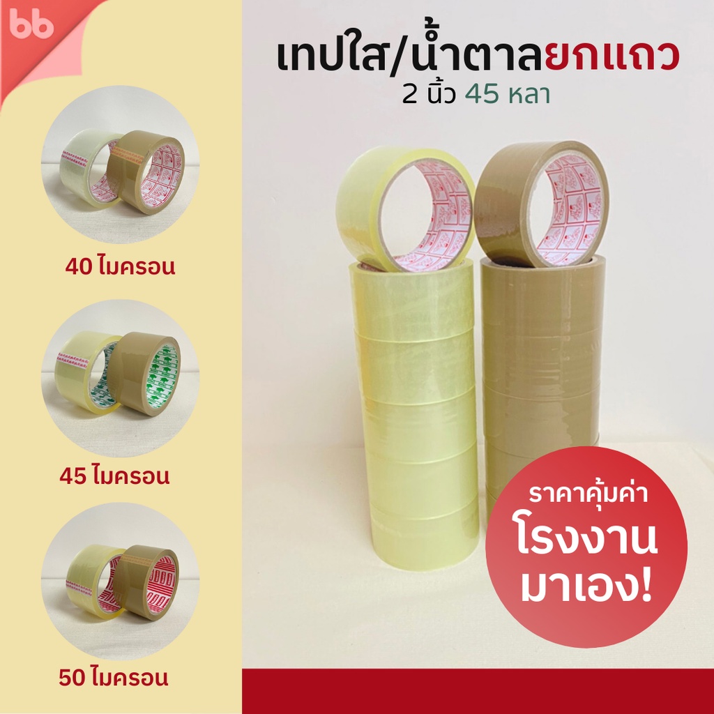 ซื้อ ยกแถว (6 ม้วน) เทปใส/เทปน้ำตาล 2 นิ้ว 45 หลา 3 รุ่น 40, 45, 50 ไมครอน OPP tape ปิดกล่อง ติดกล่อง สก็อตเทป