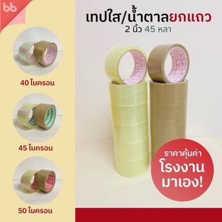 ยกแถว (6 ม้วน) เทปใส/เทปน้ำตาล 2 นิ้ว 45 หลา 3 รุ่น 40, 45, 50 ไมครอน OPP tape ปิดกล่อง ติดกล่อง สก็อตเทป