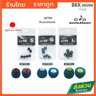 Acoustune AET08 จุกหูฟังอัพเกรดเสียงเบส เพิ่มเบส จุกซิลิโคนคุณภาพสูง มีให้เลือก 3ไซส์ #Acoustune AET08 #Acoustune AET07