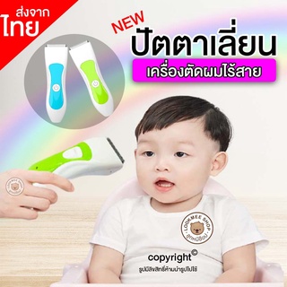 ปัตตาเลี่ยน ตัดผมเด็ก ไร้สาย  เสียงเบา Baby hair Clipper ที่ตัดผมทารก  อุปกรณ์ตัดผมเด็ก รุ่นใหม่!!