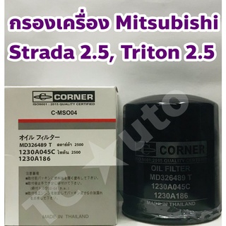 Mitsubishi กรองเครื่อง ไส้กรองเครื่อง Mitsubishi Strada 2.5, Triton 2.5, Pajero 2.5 ยี่ห้อ CORNER