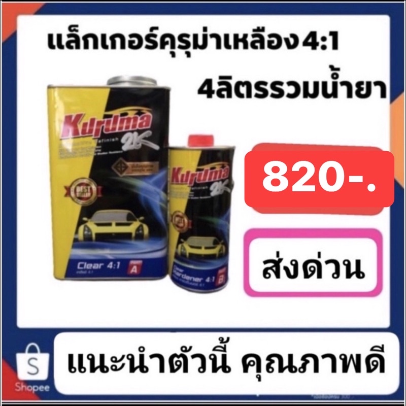 แล็คเกอร์คุรุม่า kuruma 4-1 ชุดใหญ่ รวมน้ำยาเป็น 4 ลิตรแนะนำลูกค้าซื้อยิ่งเยอะยิ่งถูกนะครับ *ไม่ติดสติกเกอร์สะสมแต้ม*