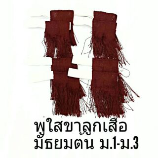 พู่ใส่ขาลูกเสือสามัญรุ่นใหญ่ ม.1-ม.3