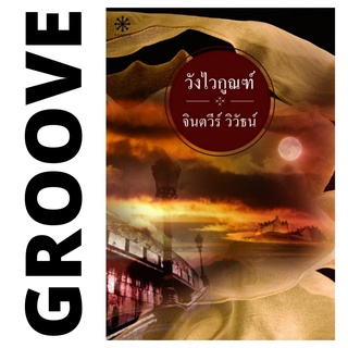 วังไวกูณฑ์ โดย จินตวีร์ วิวัธน์ - นิยาย GROOVE พร้อมส่งจากสำนักพิมพ์