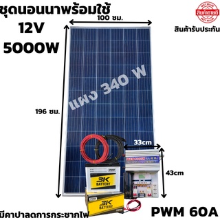 ชุดนอนนาพร้อมใช้ ชุดพลังงานแสงอาทิตย์ ชุดอินเวอร์เตอร์เพียวซายแท้ 12V/5000W PWM60A 12Vto220Vพร้อมคาปาแผง340W1แผงแบต50Ah