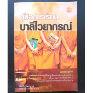 คู่มือการเรียนบาลีไวยากรณ์ หนังสือเรียนบาลีไวยากรณ์