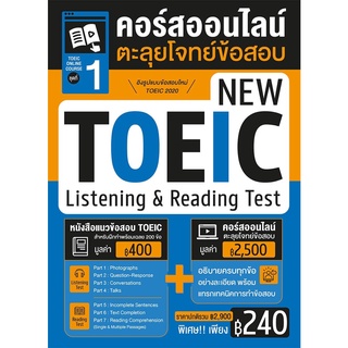 หนังสือแนวข้อสอบโทอิค New Toeic 2020 พร้อมคอร์สออนไลน์ตะลุยโจทย์ข้อสอบ ชุด 1