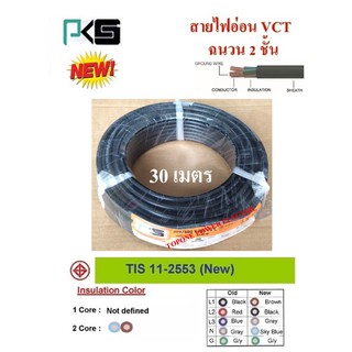 PKS สายไฟ VCT ขนาด 3×1.0sqmm. (ทองแดงแท้ ยาว30เมตร)