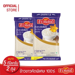 ข้าวแสนดี ข้าวขาวคัดพิเศษ 100% เกรด 3 5 กก. จำนวน 2 ถุง ข้าวขาว ราคาประหยัด