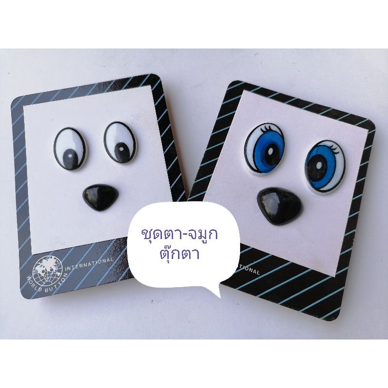 ชุดตา-จมูกตุ๊กตา​ ด้านหลังเป็นขาล็อค​