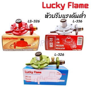 LUCKY FLAME เครื่องปรับความดันแก๊สชนิดแรงดันต่ำ วาล์วแรงดันต่ำ หัวแก๊ส วาวล์แก๊ส