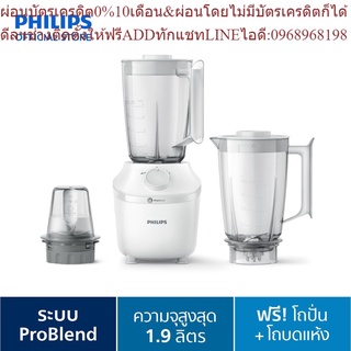 Philips Blender เครื่องปั่นเอนกประสงค์ พร้อมโถบดแห้งและโถปั่น HR2041/50