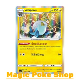 พัจจิรุดอน (R-Foil) สายฟ้า ชุด ไชนีวีแมกซ์คอลเลกชัน การ์ดโปเกมอน (Pokemon Trading Card Game) ภาษาไทย sc3a080