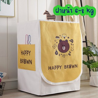 ผ้าคลุมเครื่องซักผ้าแบบฝาหน้าฝาหน้า/ฝาบน 6-8 โล และ 9-12 โล ลาย Happy Brown