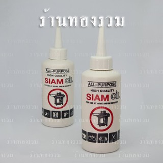 น้ำมันจักร สยาม ออยล์ SIAM OIL ขนาด 0.04 ลิตร