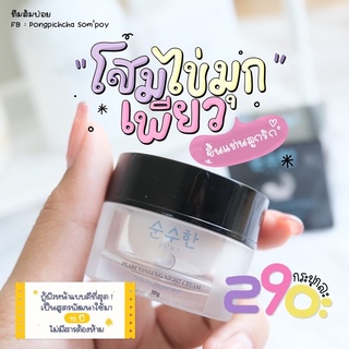 [ของแท้+พร้อมส่ง] โสมไข่มุกเพียว pure โสมทาหน้าไข่มุก เพียว ลดรอยดำรอยแดง ผิวกระจ่างใส แพ้ง่ายใช้ได้