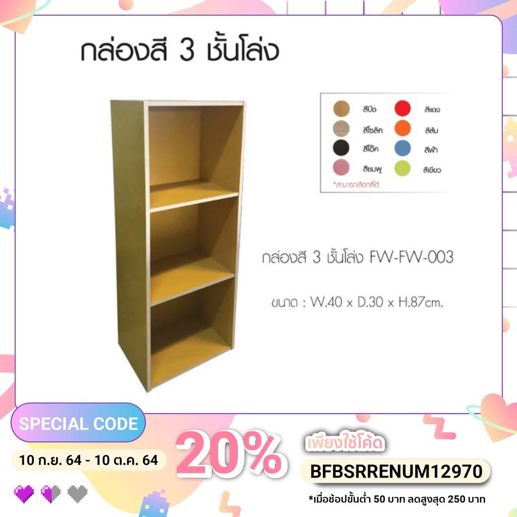 กล่องสี 3 ชั้นโล่ง By Srinakarin Furniture