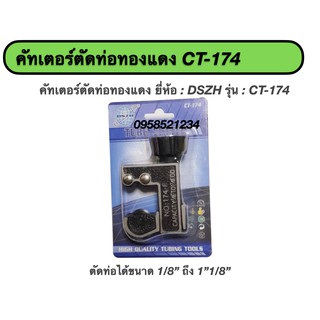 คัทเตอร์ตัดท่อทองแดง ยี่ห้อ : DSZH รุ่น : CT-174