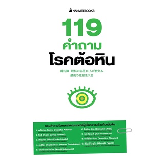 หนังสือ 119 คำถามโรคต้อหิน