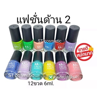 สีทาเล็บพีเมี่ยม 💅 nail color (ยกโหล12แท่ง) 💅 (แฟชั่นด้าน2)