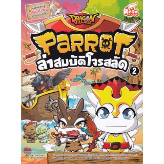 Se-ed (ซีเอ็ด) : หนังสือ Dragon Village Parrot ล่าสมบัติโจรสลัด เล่ม 2 (ฉบับการ์ตูน)