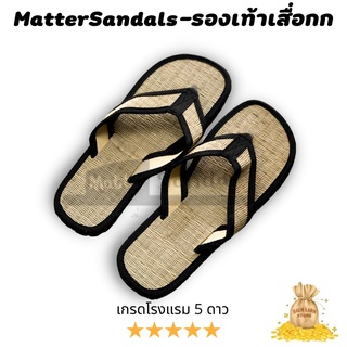 รองเท้าเสื่อกก หูหนีบ รองเท้าสุขภาพ ใส่ในบ้าน เกรดโรงแรม 5 ดาว  Mattersandal Handmade100%