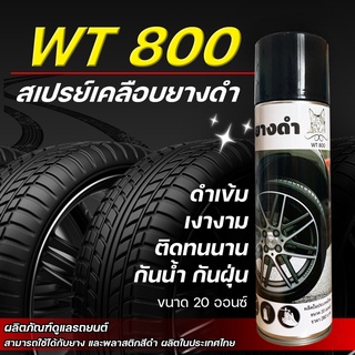 *พร้อมจัดส่ง (ส่งฟรี)* สเปรย์เคลือบยางดำ WT800