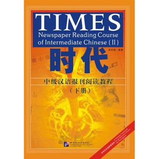 TIMES - แบบเรียนการอ่านหนังสือพิมพ์ภาษาจีนระดับกลาง (ระดับ 2) 时代：中级汉语报刊阅读教程（下册）- 课本、练习参考答案及英译生词表