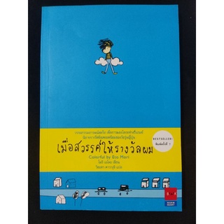 เมื่อสวรรค์ให้รางวัลผม/โมริ เอโตะ/หนังสือมือสองสภาพดี