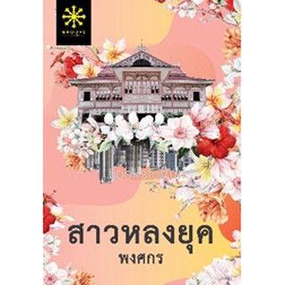 (แถมปก) สาวหลงยุค / พงศกร  /หนังสือใหม่