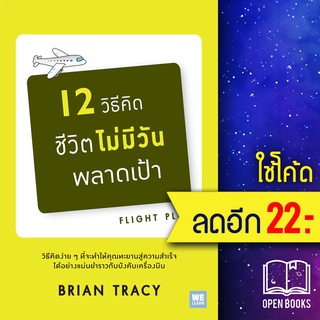 12 วิธีคิด ชีวิตไม่มีวันพลาดเป้า (ฉ.ปรับปรุง) | วีเลิร์น (WeLearn) Brian Tracy (ไบรอัน เทรซี่)