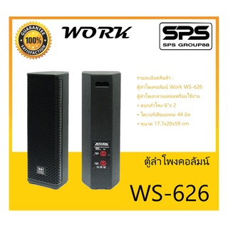 LOUDSPEAKER ตู้ลำโพงคอลัมน์ รุ่น WS-626 ยี่ห้อ Work Solution สินค้าพร้อมส่ง ส่งไวววววว