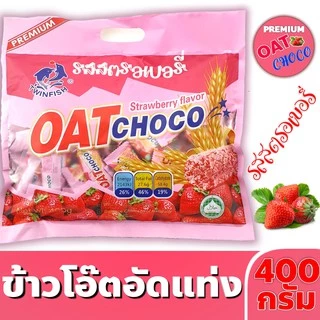 ข้าวโอ๊ตอัดแท่ง ขนมธัญพืช OAT Choco ขนาด 400 กรัม