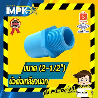 🌊 ข้อต่อเกลียวนอก PVC ขนาด( 2-1/2" )🌊