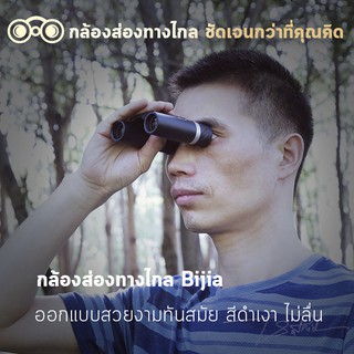 Bijia กล้องส่องทางไกล คุณภาพสูง 12x22 ซูม 2 เลนส์ ภาพสวย คมชัด ไม่เบลอ คุณภาพระดับ High Def แข็งแรง น้ำหนักเบา