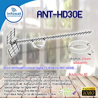 infosat Digital TV Antenna 30E เสาอากาศระบบดิจิตอลทีวี 30E พร้อมสาย 20 เมตร