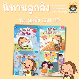 ✨ Marinshop ✨ ชุด ลูกลิง can do (แยกเล่ม) ลูกลิง PFK