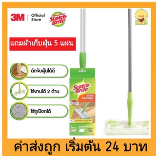 สก๊อตช์-ไบรต์ ไม้ม๊อบดันฝุ่น อีซี่ สวีปเปอร์ Q600 Easy Sweeper Starter+ผ้าแห้ง 5 แผ่น