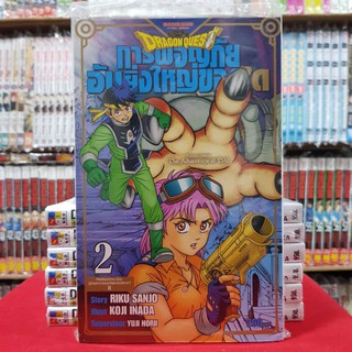 DRAGON QUEST การผจญภัยอันยิ่งใหญ่ของได เล่มที่ 2 หนังสือการ์ตูน มังงะ มือหนึ่ง DRAGONQUEST