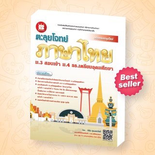 หนังสือตะลุยโจทย์ภาษาไทย ม.3 สอบเข้า ม.4 ร.ร.เตรียมอุดมศึกษา (ฉบับปรับปรุง 2563) [NF34]