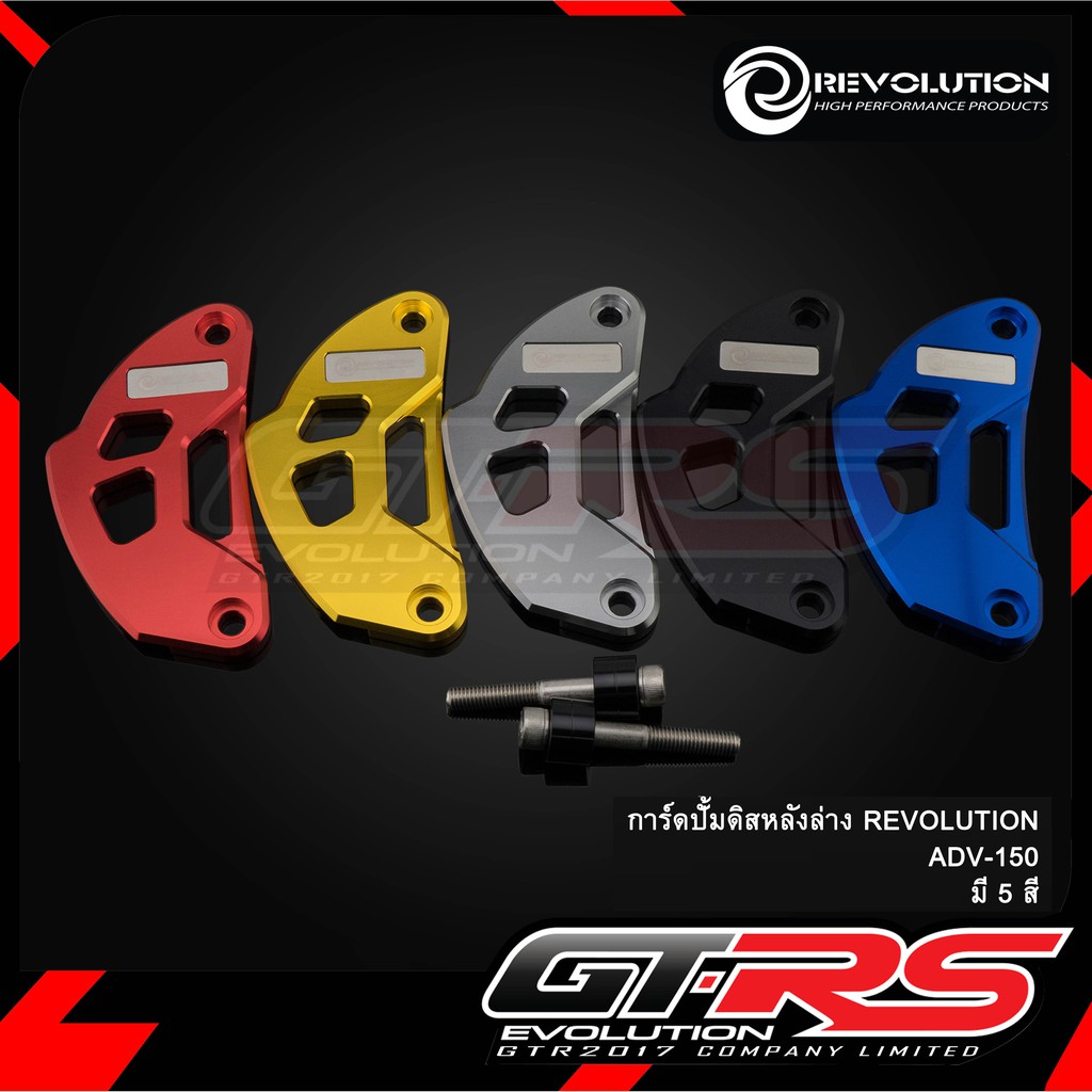 การ์ดปั้มดิสหลังล่าง REVOLUTION ADV-150/PCX-160 ABS