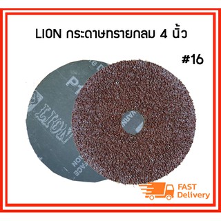 LION กระดาษทรายกลม 4 นิ้ว เบอร์16