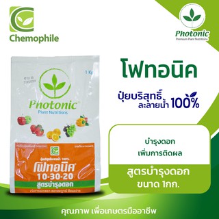 โฟทอนิค (Photonic) 10-30-20 สูตรบำรุงดอก เร่งการแตกตาดอก เพิ่มการติดผล ขนาด 1กก.