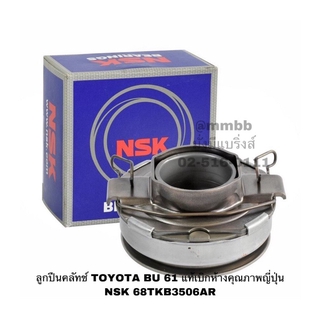 ลูกปืนคลัทช์ TOYOTA BU 61 แท้เบิกห้างคุณภาพญี่ปุ่น NSK 68TKB3506AR