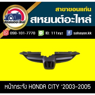 หน้ากระจัง honda CITY 2003-2005 ซิตี้ ฮอนด้า