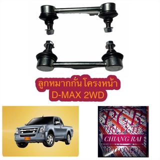 ลูกหมากกันโครงหน้า ลูกหมากกันโครง dmax ดีแม็ก 2wd เก่า 02-11ตัวต่ำ ซ้าย,ขวา เกรดอย่างดี OEM  ราคาต่อคู่ PCR